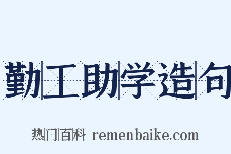 勤工助学造句是什么意思的图片